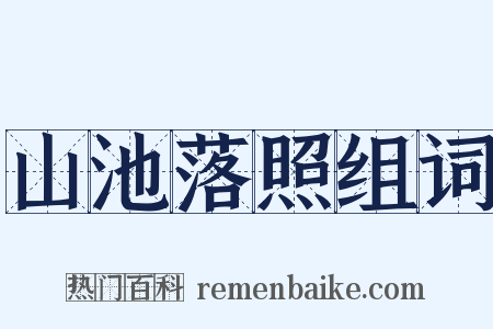 山池落照组词是什么意思的图片